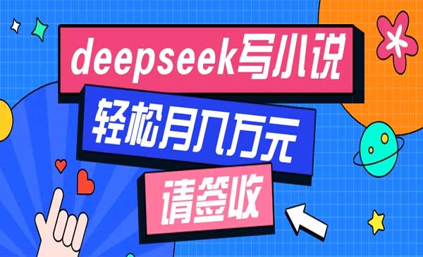 （三网3841期）Deepseek写小说