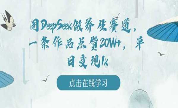 （三网3843期）DeepSeek做养生赛道