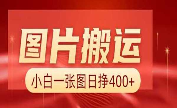 （三网3846期）AI图片搬运项目