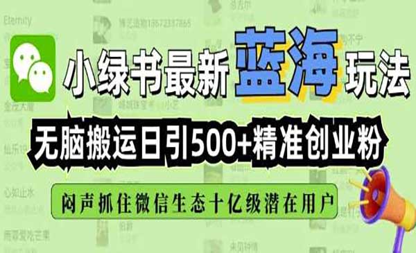 （三网3848期）小绿书搬运引流