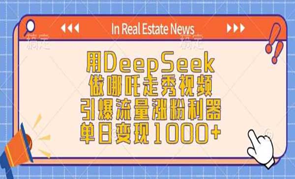 （三网3849期）DeepSeek做哪吒走秀