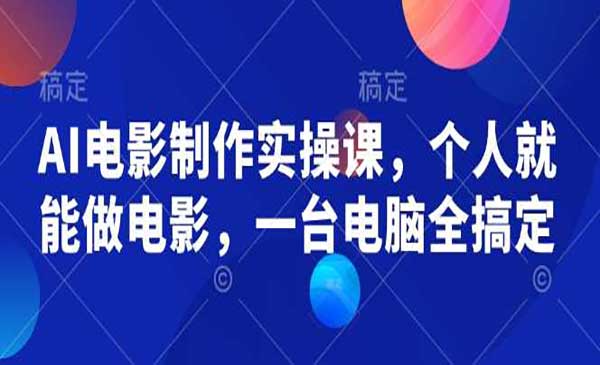 （三网3852期）AI电影制作实操课
