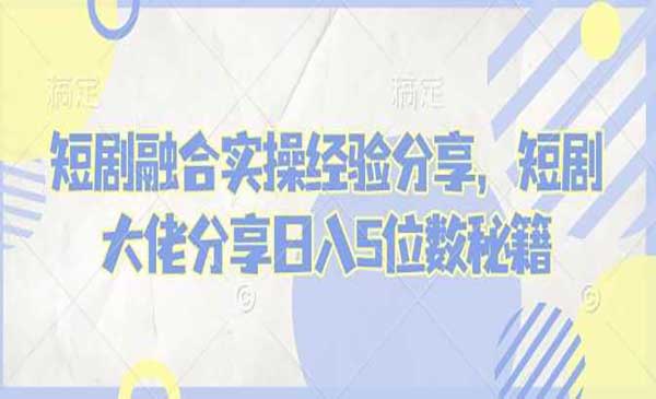（三网3853期）短剧融合实操经验