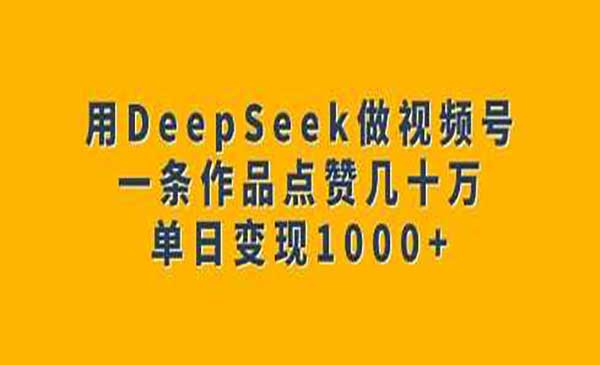 （三网3857期）DeepSeek视频号变现