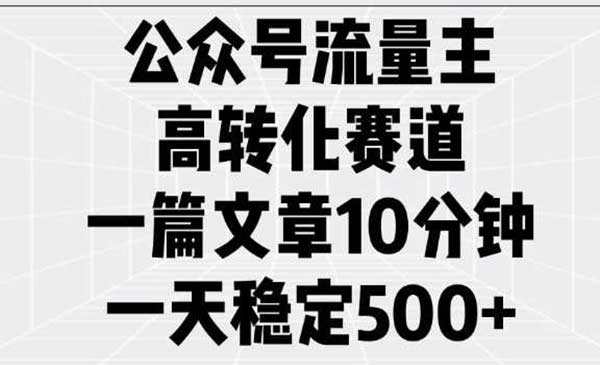 （三网3858期）公众号流量主高转化
