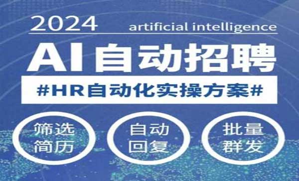 （三网3859期）AI自动化招聘