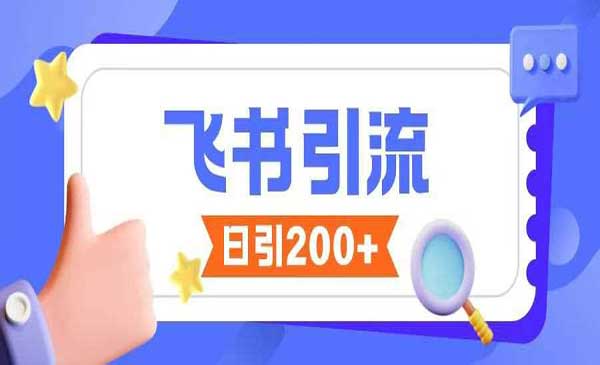 （三网3862期）飞书无限私信引流