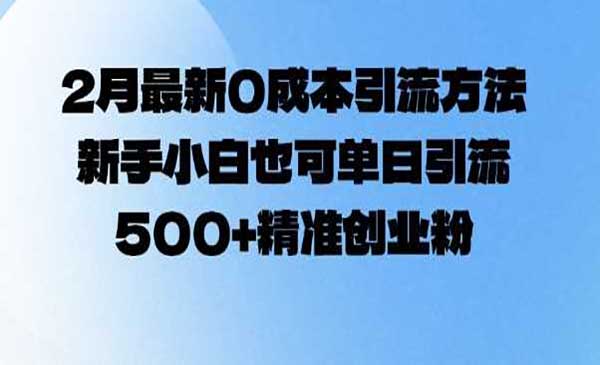 （三网3864期）0成本引流创业粉