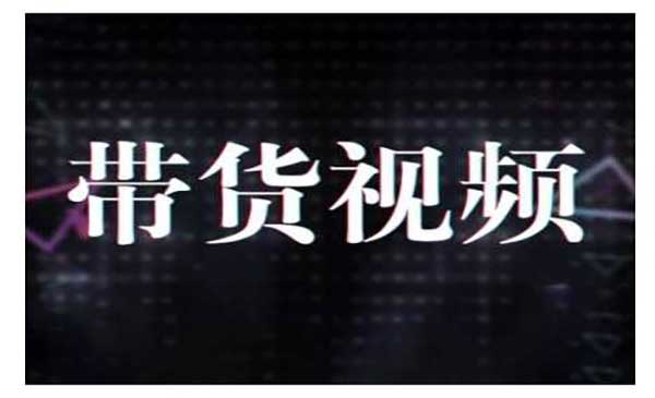 （三网3865期）短视频带货10步法