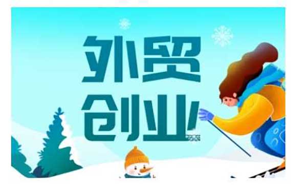 （三网3866期）外贸创业全攻略