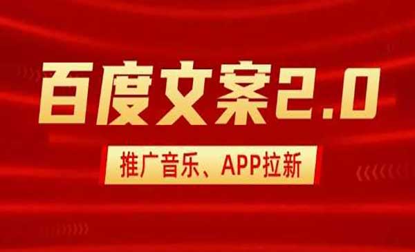 （三网3867期）百度文案2.0