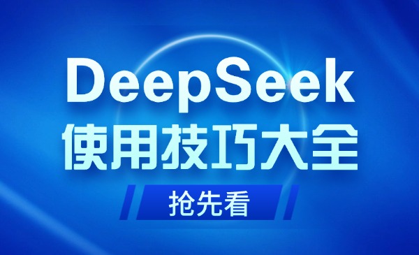 （三网3868期）DeepSeek使用技巧大全