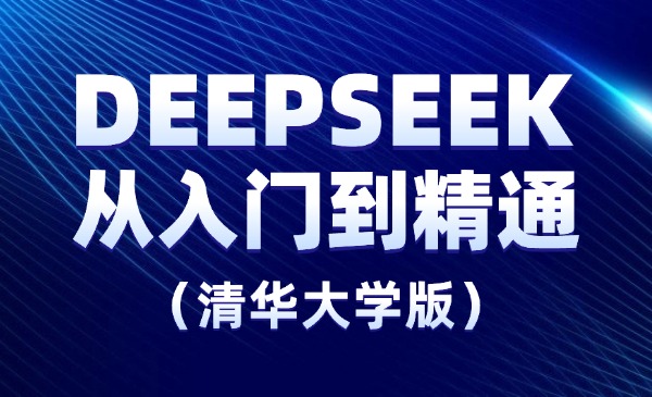 （三网3869期）DeepSeek从入门到精通（清华大学）