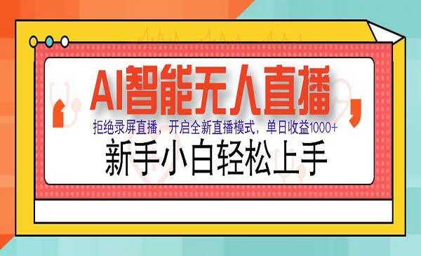 （三网3870期）Ai无人直播带货