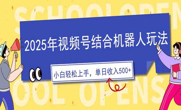 （三网3872期）视频号+机器人玩法