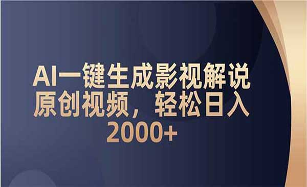 （三网3873期）AI一键生成影视解说