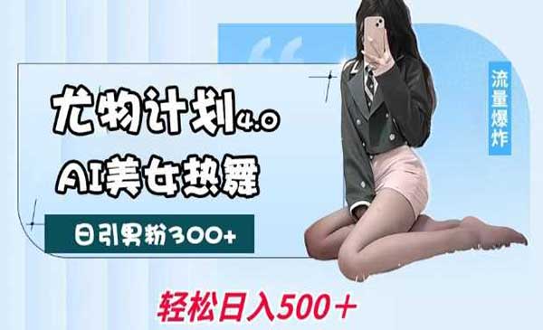 （三网3875期）AI美女热舞引爆流量