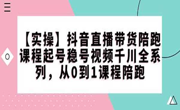 （三网3877期）抖音直播带货陪跑