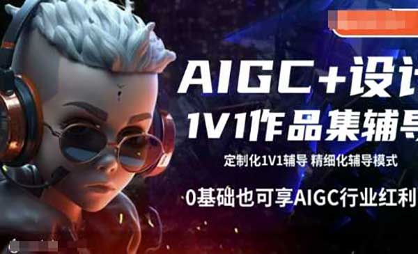 （三网3880期）AIGC+设计教程