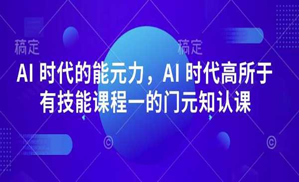 （三网3881期）AI‮知认‬课