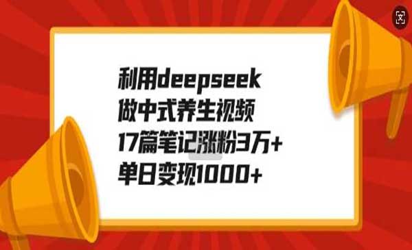 （三网3882期）deepseek做中式养生视频