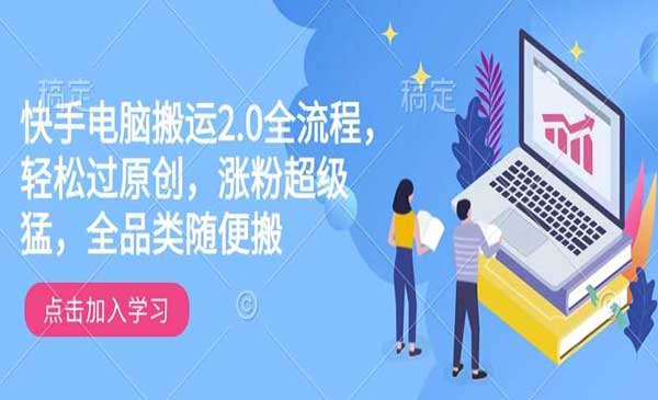 （三网3883期）快手电脑搬运2.0