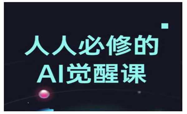 （三网3884期）Al觉醒课