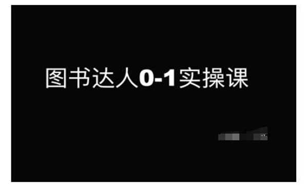 （三网3885期）图书达人实战课