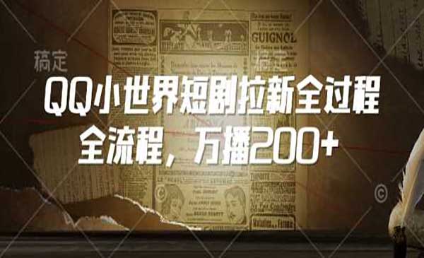 （三网3886期）QQ小世界短剧拉新