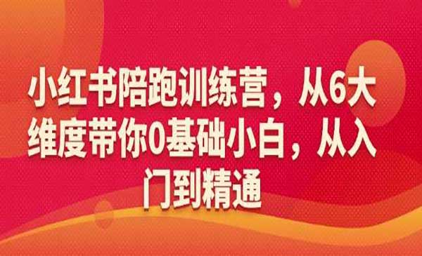 （三网3887期）小红书陪跑