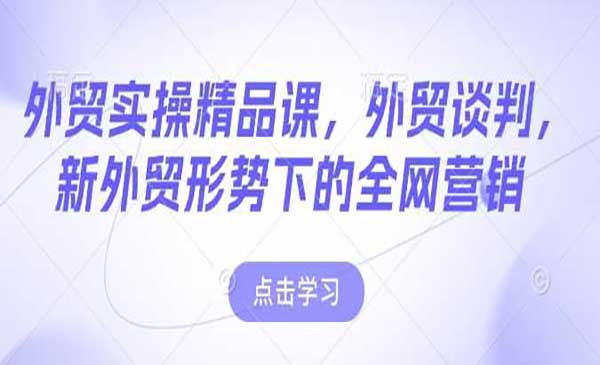 （三网3889期）外贸实操精品