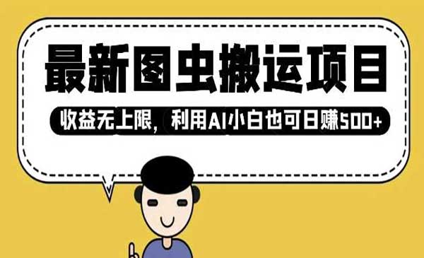 （三网3890期）图虫AI搬运项目