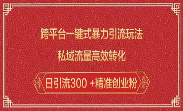 （三网3892期）跨平台暴力引流