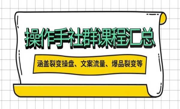 （三网3893期）社群操盘手汇总