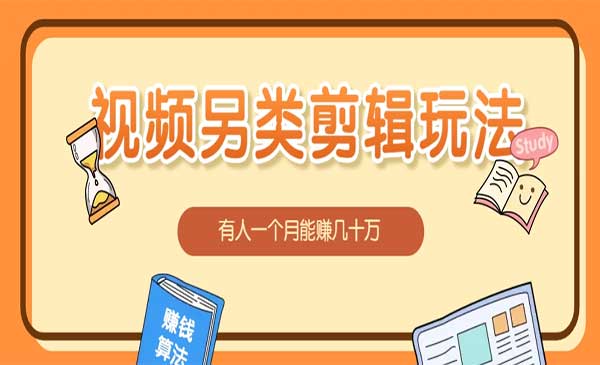 （三网3894期）另类混剪视频玩法