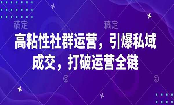 （三网3895期）社群运营私域成交