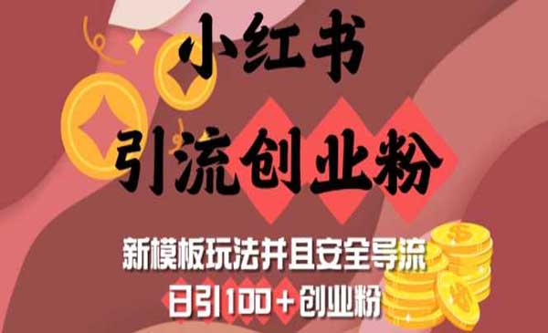 （三网3896期）小红书模板引流创业粉
