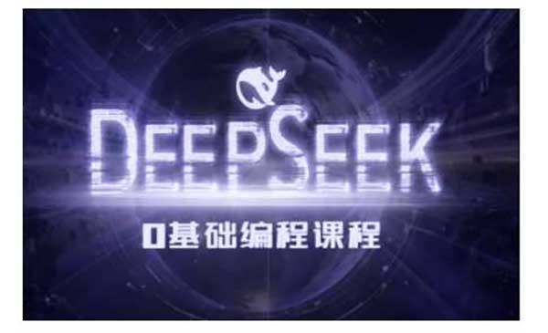 （三网3897期）DeepseekAI编程课