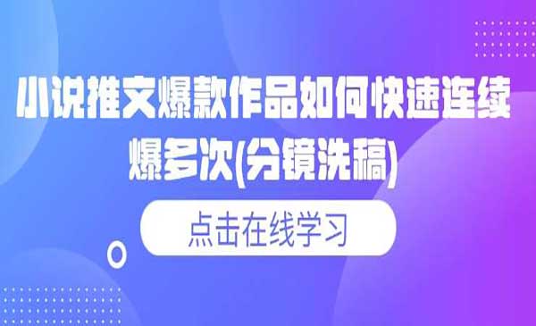 （三网3898期）小说推文分镜洗稿