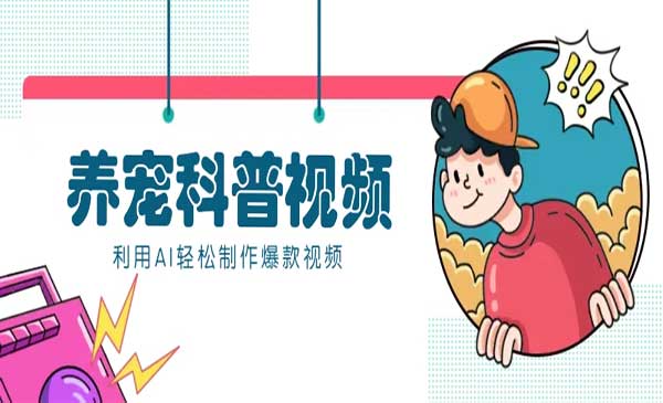 （三网3899期）数字人养宠科普视频