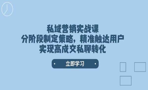 （三网3900期）私域私聊转化