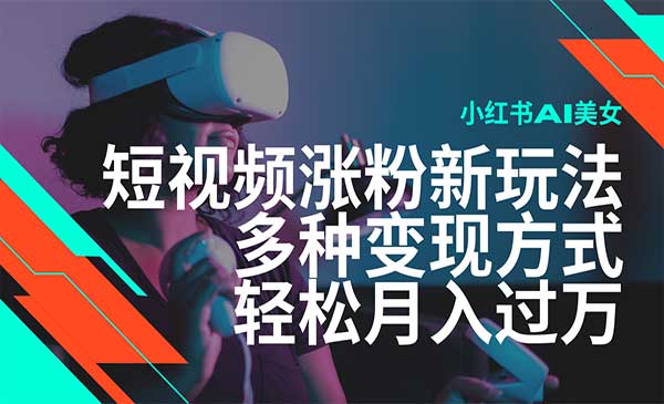 （三网3901期）小红书AI美女涨粉