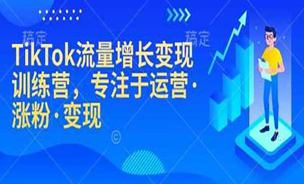 （三网3902期）TikTok流量增长变现