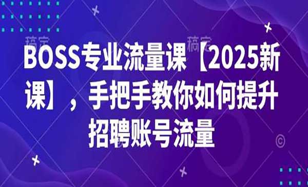 （三网3905期）BOSS专业流量课