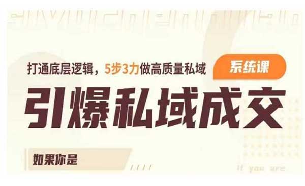 （三网3906期）引爆私域成交力
