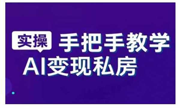 （三网3908期）AI变现私房课