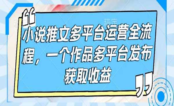 （三网3909期）小说推文多平台运营