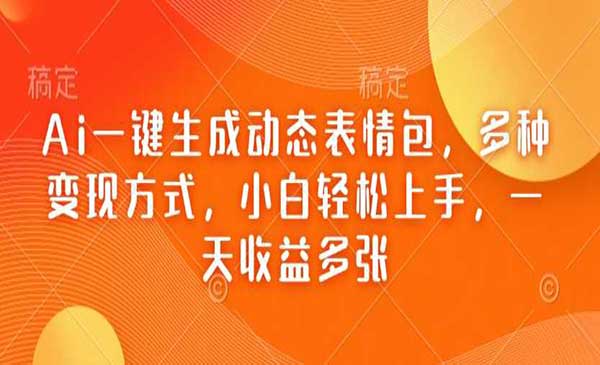 (三网3910期)Ai生成动态表情包