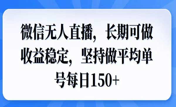 （三网3911期）微信无人直播