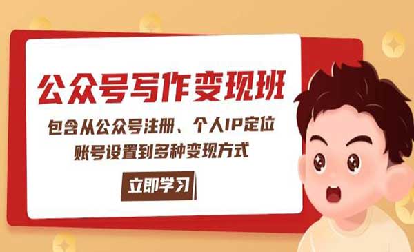 （三网3912期）公众号变现班